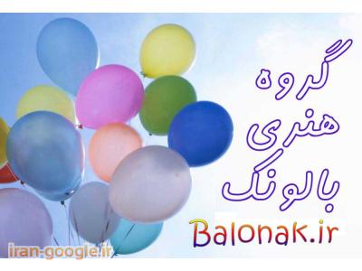 طراحی و اجرای آتش بازی و بادکنک آرایی 