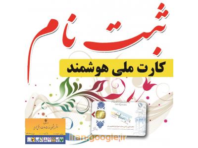 حصیراباد-پیش ثبت نام کارت ملی هوشمند