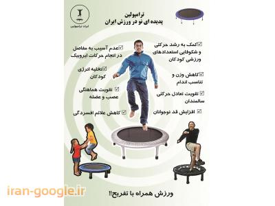 ترامپولین ( تشک پرش در جا )