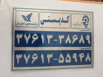 سازنده پلاک کدپستی 