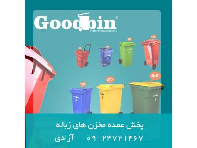 سطل های زباله چرخ دار و پدال دار گودبین پلاستیک