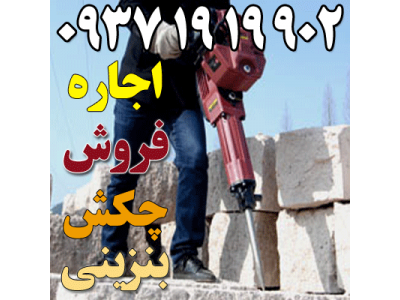 پیکور بنزینی چکش بنزینی اجاره هیلتی بنزینی بتن کن بنزینی