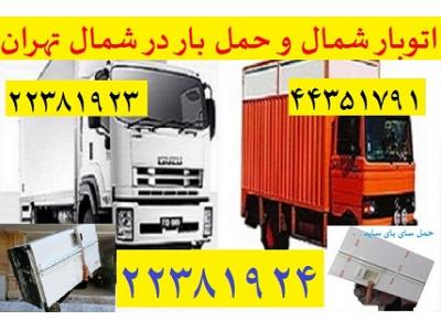 حمل اثاثیه منزل در میرداماد-اتوبار میرداماد 22381923