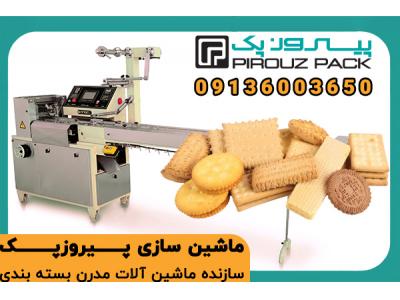 دستگاه بسته‌بندی بیسکویت مادر؛ بسته بندی شکیل و بهداشتی