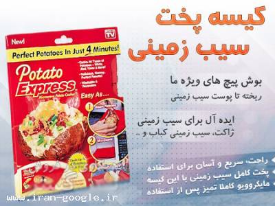  کیسه پخت سیب زمینی اصل سایز بزرگ ( فروشگاه جهان خرید)
