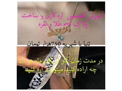 آموزشگاه طلا و جواهر سازی طلا فنون