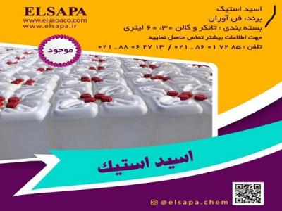 فروش ویژه اسید استیک | ارسال به سراسر کشور
