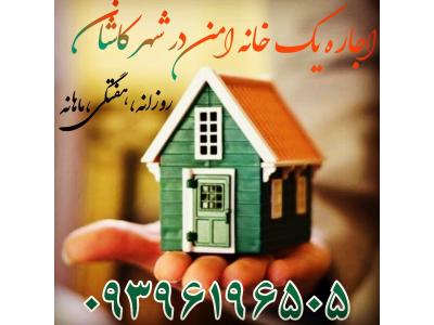 اقامتگاه سنتی در کاشان