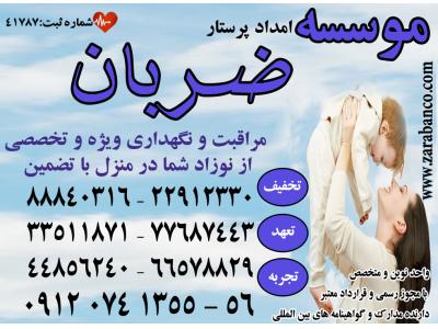 پرستاری تضمینی از کودک شما در منزل 