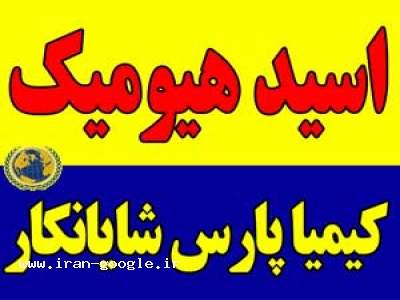 اسيد هيوميك 