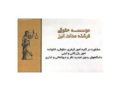 ثبت شرکت در رشت-موسسه حقوقی فرشته عدالت وکیل دعاوی ، وکالت در دعاوی در استان البرز  