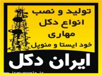 تولیدوفروش انواع دکل مهاری و خودایستا