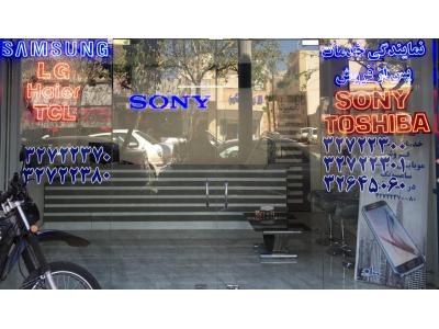 نمایندگی تعمیرات سونی سامسونگ ال جی و توشیبا