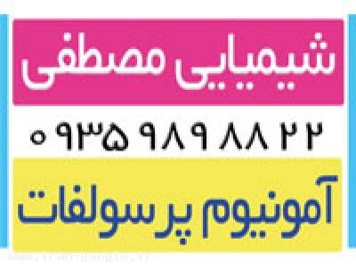 آمونیوم پر سولفات