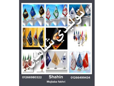 تولید پرچم تشریفات-تولیدی شاهین تولید کننده انواع کلاه تیشرت و پرچم 