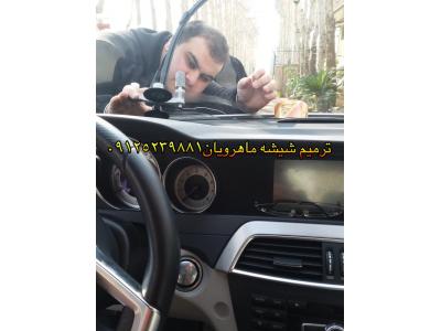 ترميم شيشه اتومبيل