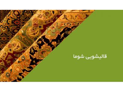 قالیشویی محدوده جنوب غرب تهران-قالیشویی شوما در اسلامشهر شستشوی انواع فرش های خانگی و صادراتی