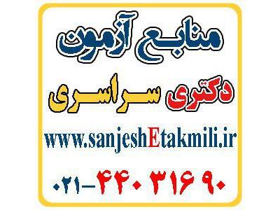 منابع آزمون دکتري زبان و ادبيات فارسي