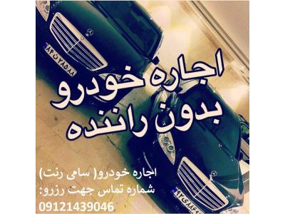 اجاره خودرو در تهران-موسسه اجاره خودرو (سامی رنت) samirent