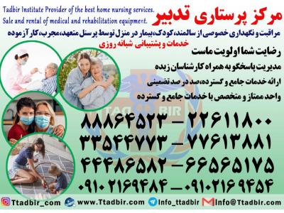 پرستار در منزل تضمینی