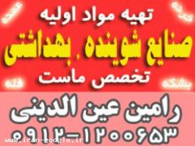 تهیه مواداولیه صنایع شوینده,بهداشتی