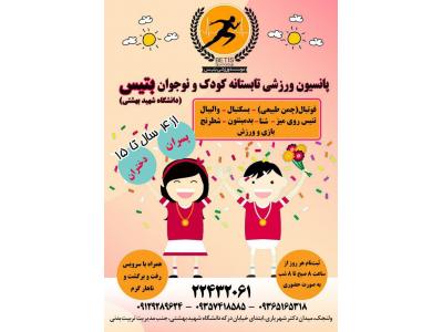  پانسيون ورزشي تابستاني كودك و نوجوان