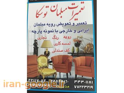 تعمیرات مبلمان