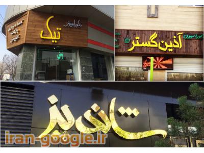 ساخت و نصب تابلو چلنیوم تبریز - ساخت و نصب حروف برجسته تبریز آذربایجان شرقی