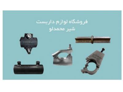 قیمت بست داربست ایران بست-تولید و فروش لوله و اتصالات داربست ، لوازم و بست داربست