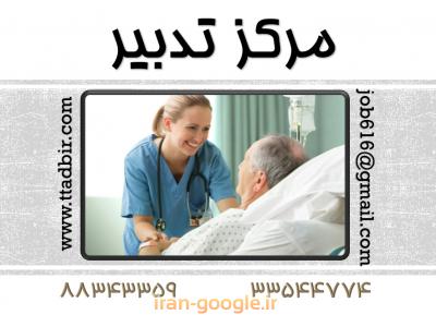 بیمه الکترونیک-پرستار ی از بیمار شما در بیمارستان به صورت پرایوت - با بیمه حوادث خاص 