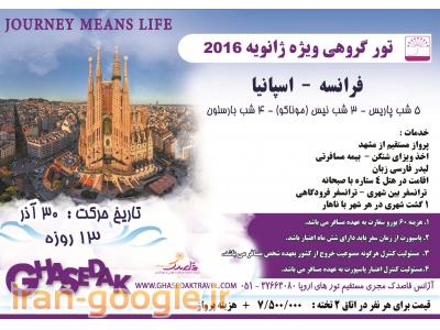 پرواز مستقیم مشهد-تور اروپا کریسمس 2016 از مشهد