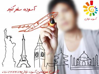  آژانس هواپیمایی آسوده خیال