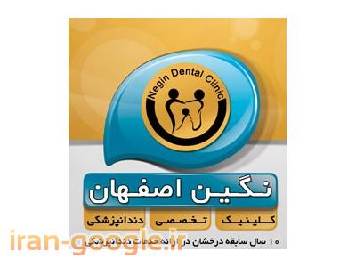  کلینیک دندانپزشکی نگین اصفهان
