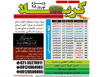 تور هوایی و زمینی کربلا ویژه نوروز  1398