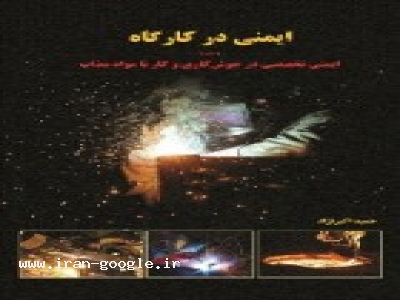 ایمنی در کارگاه