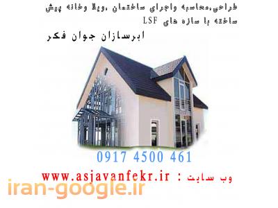 ساختمان پیش ساخته ابوموسی-,سازهlsf ال اس اف شیراز,سازه lsf ال اس اف در شیراز,
