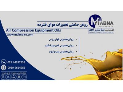 فروش روغن صنعتی تجهیزات هوای فشرده