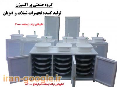 انکوباتور تراف ایستاده + اسپلش هواده و ...