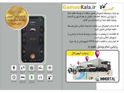 ردیاب دزدگیر ماهواره ای ایمورتال