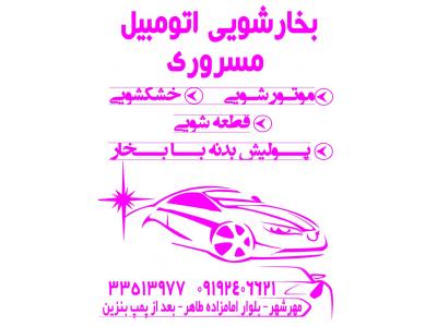 بخارشویی خودرو مسروری