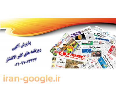 نمایندگی روزنامه همشهری،نمایندگی روزنامه جام جم،نمایندگی روزنامه ایران،نمایندگی روزنامه اطلاعات،نمایندگی روزنامه ابرار 