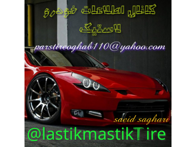 فروشگاه لاستیک پارس(عقاب)