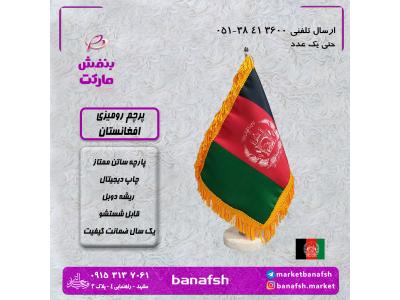 تولید پرچم های رومیزی-پرچم افغانستان