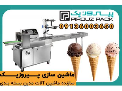 دستگاه بسته بندی بستنی قیفی؛ حفاظت از طعم و ظاهر، بسته‌بندی حرفه‌ای با استاندارد صادرات