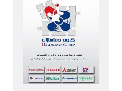 فروش و اجرای تاسیسات سیستم های سرمایشی و گرمایشی