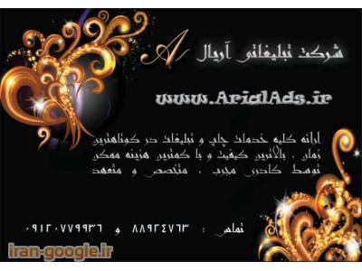 ارائه کلیه خدمات چاپ و تبلیغات 