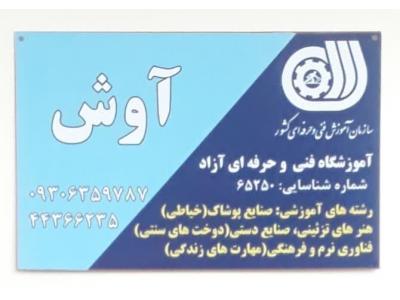 آموزشگاه فنی و حرفه ای خیاطی ، هنرهای تزئینی و صنایع دستی آوش در شهران
