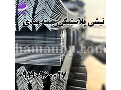  فروش نبشی پلاستیکی طرح دار اختصاصی |09190960026  