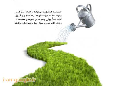 آبیاری اتوماتیک و هوشمند گیاهان