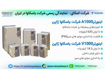فروش انواع موتور پاس-نماینده yaskawa یاسکاوا در ایران
